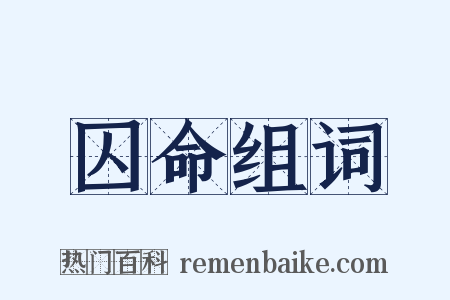 囚命组词是什么意思的图片
